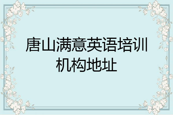 唐山满意英语培训机构地址