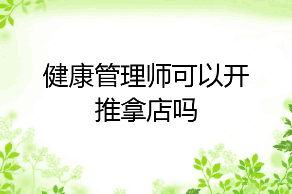 健康管理师可以开推拿店吗