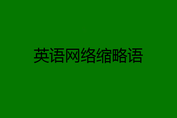 英语网络缩略语