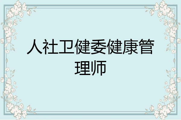人社卫健委健康管理师