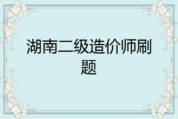 湖南二级造价师刷题