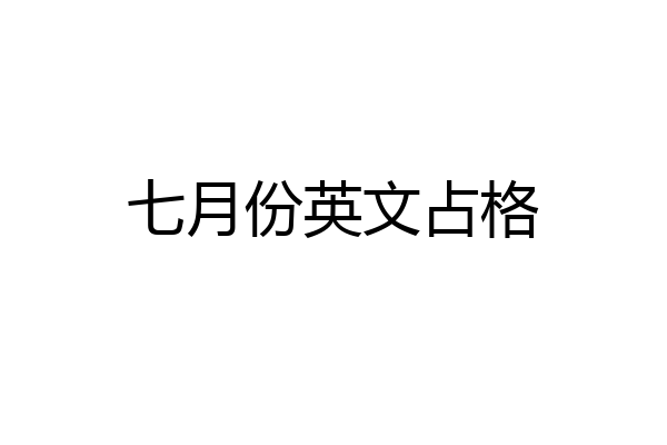 七月份英文占格