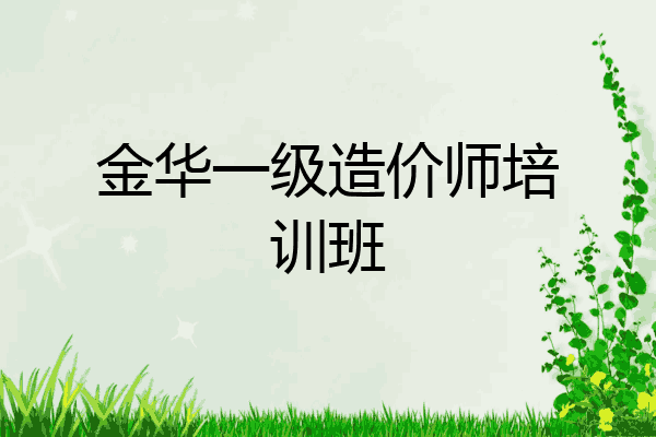 金华一级造价师培训班