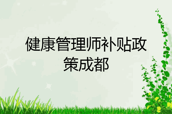 健康管理师补贴政策成都