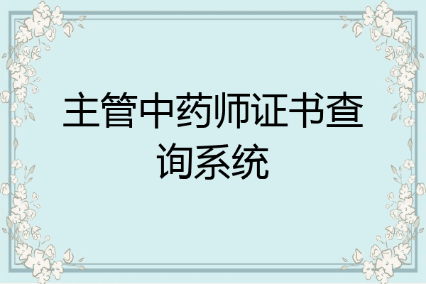 主管中药师证书查询系统