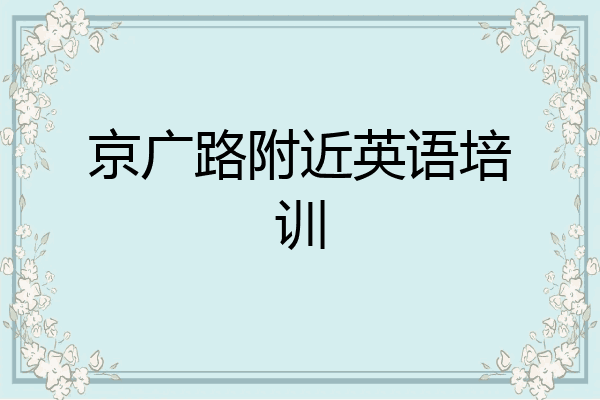 京广路附近英语培训