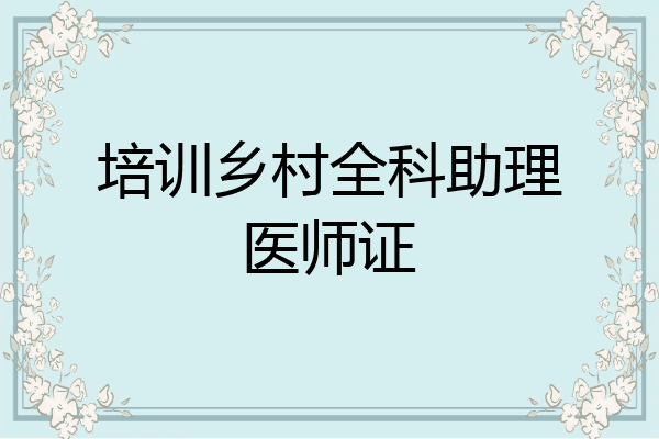 培训乡村全科助理医师证