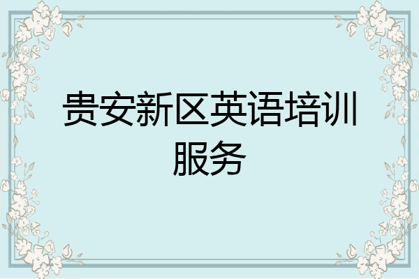 贵安新区英语培训服务