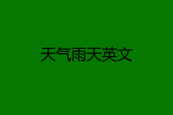 天气雨天英文