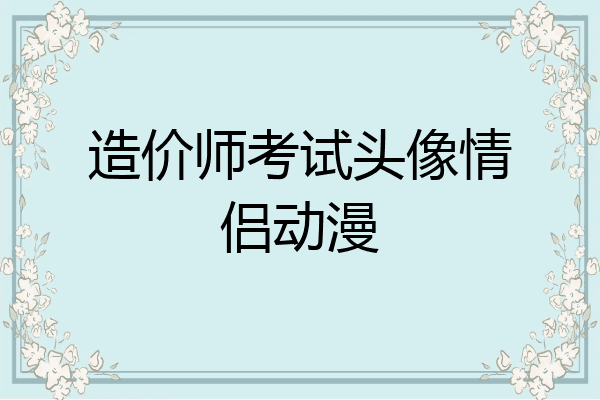 造价师考试头像情侣动漫