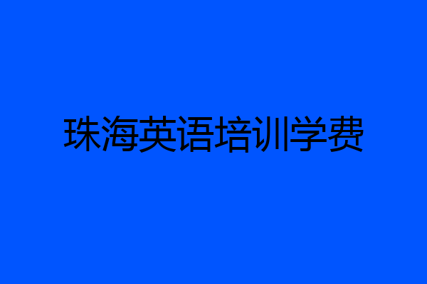 珠海英语培训学费