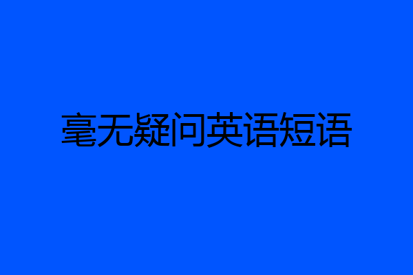 毫无疑问英语短语
