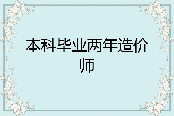 本科毕业两年造价师
