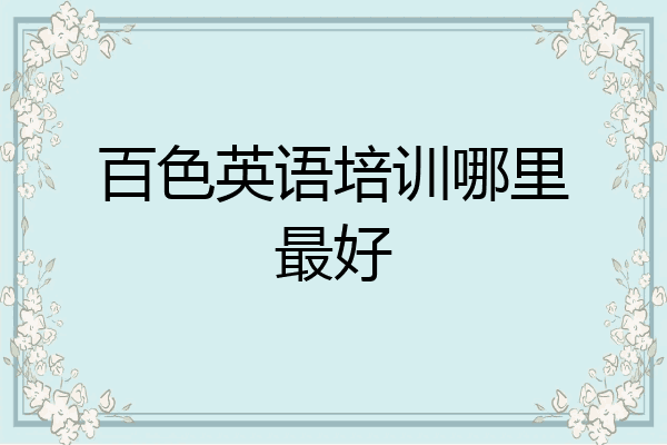 百色英语培训哪里最好