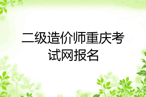 二级造价师重庆考试网报名