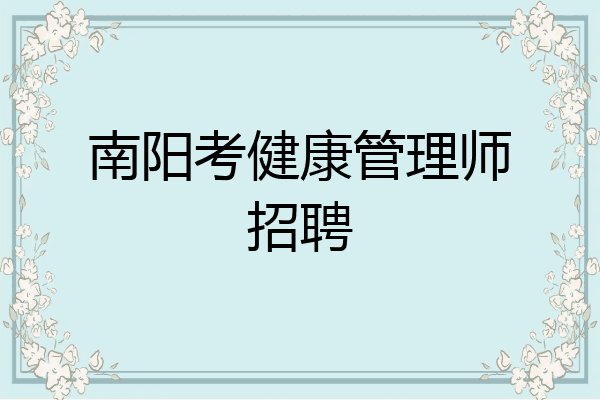 南阳考健康管理师招聘
