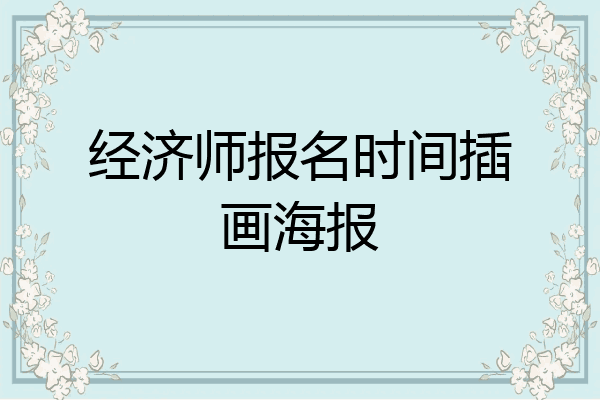 经济师报名时间插画海报