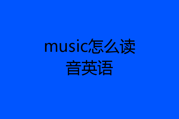 music怎么读音英语