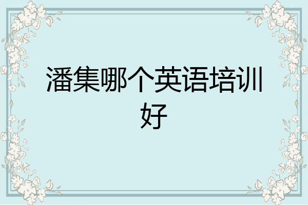 潘集哪个英语培训好