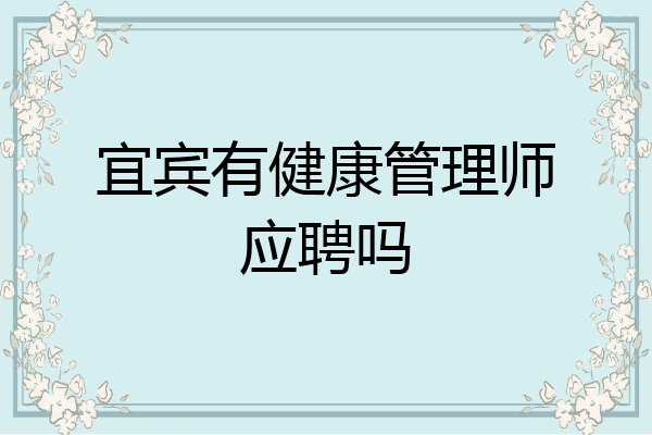 宜宾有健康管理师应聘吗