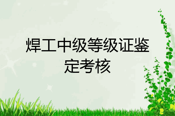 焊工中级等级证鉴定考核