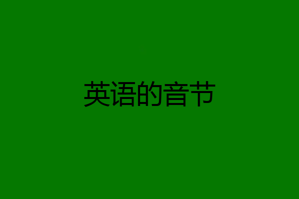 英语的音节