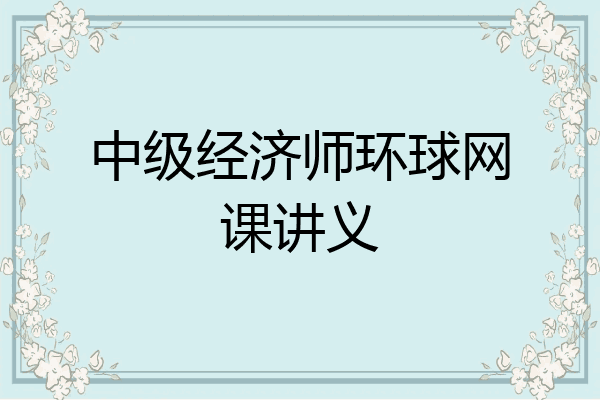 中级经济师环球网课讲义