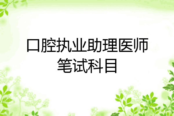 口腔执业助理医师笔试科目