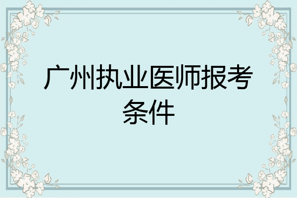 广州执业医师报考条件