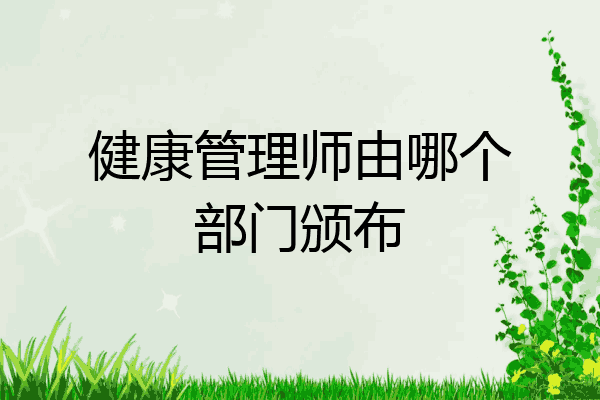 健康管理师由哪个部门颁布