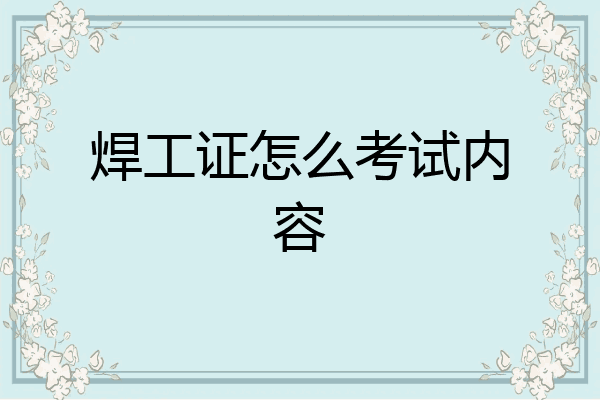 焊工证怎么考试内容