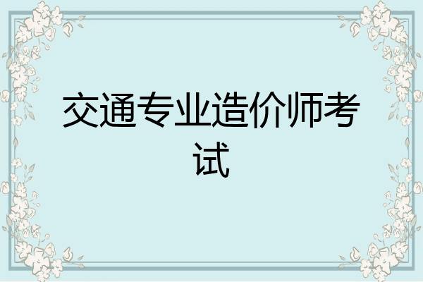 交通专业造价师考试