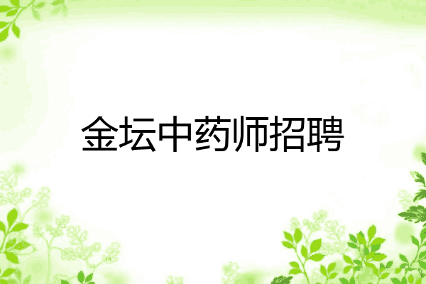 金坛中药师招聘