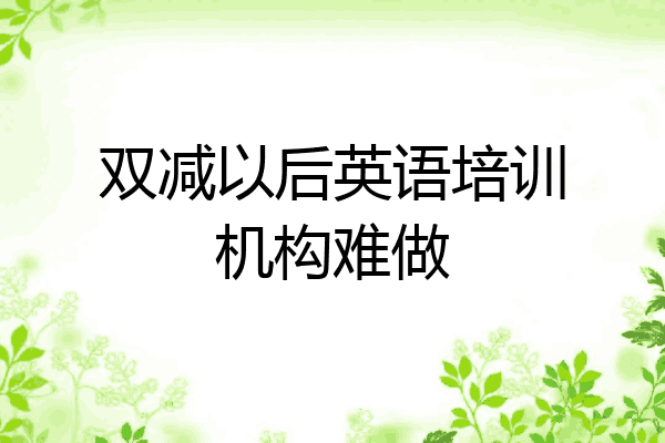双减以后英语培训机构难做