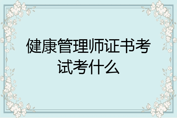 健康管理师证书考试考什么