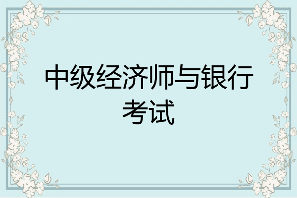 中级经济师与银行考试