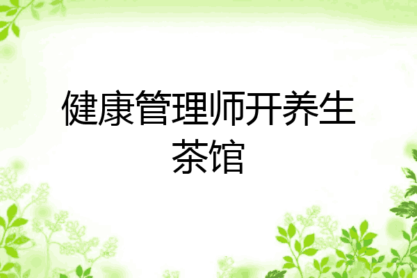 健康管理师开养生茶馆