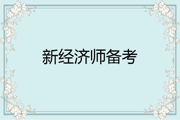 新经济师备考