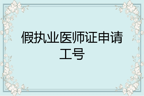 假执业医师证申请工号