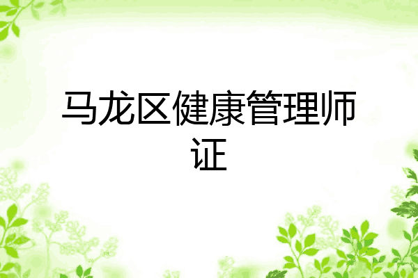 马龙区健康管理师证