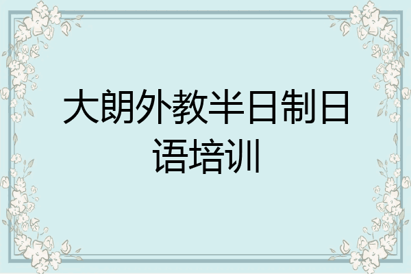 大朗外教半日制日语培训