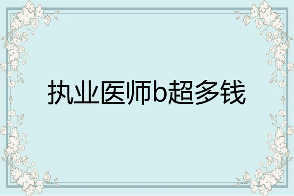 执业医师b超多钱