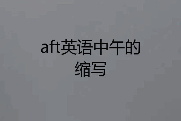 aft英语中午的缩写