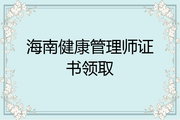 海南健康管理师证书领取