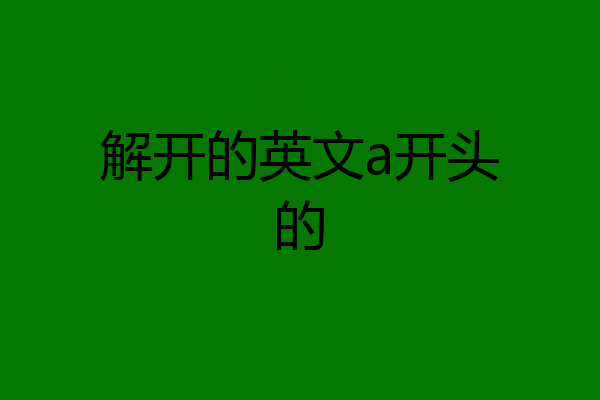 解开的英文a开头的
