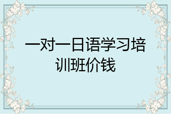 一对一日语学习培训班价钱