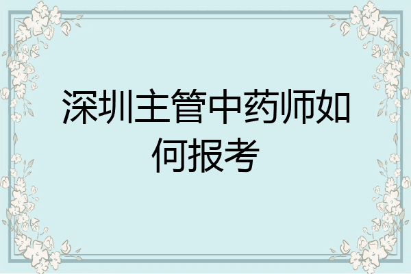 深圳主管中药师如何报考