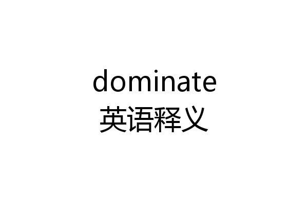 dominate英语释义