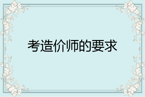 考造价师的要求