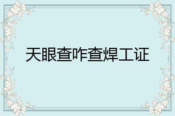 天眼查咋查焊工证